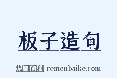 板子造句是什么意思的图片